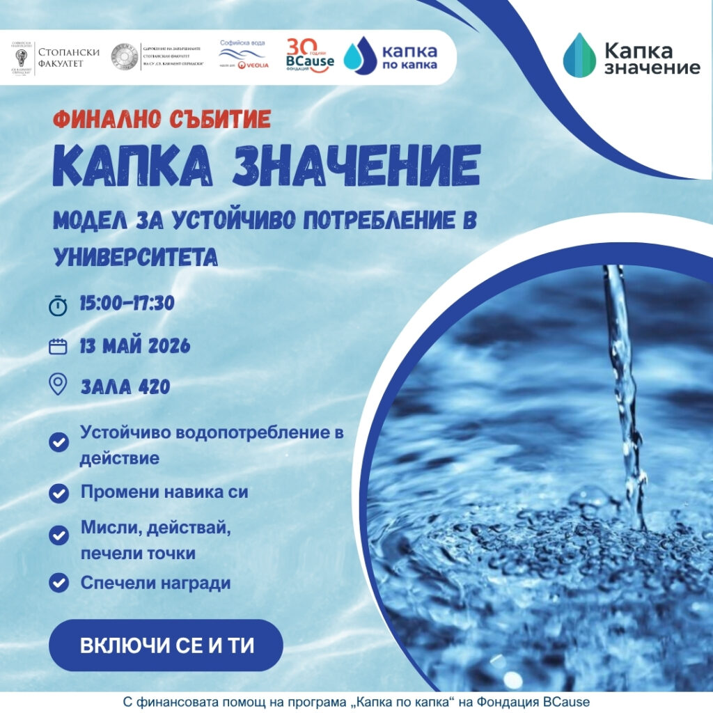 „Капка значение – модел за устойчивост в Университета “ завършва с интерактивно събитие за отговорно водопотребление
